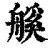 𦩶(印刷字体·清·康熙字典)