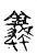 𧕶(传抄·宋·古文四声韵)