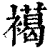 𧝶(印刷字体·清·康熙字典)