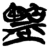 𪉶(简·楚〔战国〕·新蔡葛陵)