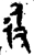 彶(金文·西周·西周中期)