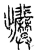 𢍷(传抄·宋·汗简)