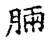 𣍷(传抄·宋·古文四声韵)