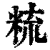 𥹷(印刷字体·清·康熙字典)