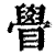 䁷(印刷字体·清·康熙字典)