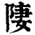 𨹷(印刷字体·清·康熙字典)