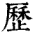 历(印刷字体·清·康熙字典)