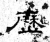 历(石经·魏·三体石经)