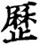 历(印刷字体·宋·增韵)