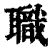 职(印刷字体·清·康熙字典)