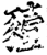 豷(印刷字体·宋·增韵)