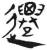 迁(简·汉·张家山)