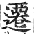 迁(印刷字体·明·洪武正韵)
