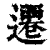 迁(印刷字体·清·康熙字典)