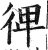 𢔌(印刷字体·明·洪武正韵)