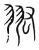 𦐌(传抄·宋·集篆古文韵海)