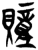𧸌(简·楚〔战国〕·新蔡葛陵)