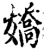 娇(印刷字体·宋·增韵)