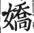 娇(印刷字体·明·洪武正韵)