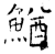 鰌(石经·唐·开成石经)