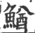 鰌(印刷字体·宋·广韵)