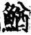 鰌(印刷字体·宋·增韵)