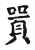 𠽸(传抄·宋·古文四声韵)