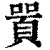 𠽸(印刷字体·清·康熙字典)