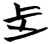 𬅸(简·楚〔战国〕·范家坡)