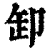 卸(印刷字体·清·康熙字典)