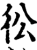 彸(印刷字体·宋·增韵)