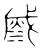 𣹹(传抄·宋·隶释 隶续)
