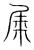 𥹹(传抄·宋·集篆古文韵海)