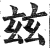 兹(印刷字体·明·洪武正韵)
