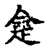 𠍺(传抄·宋·古文四声韵)