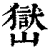 𡽺(印刷字体·清·康熙字典)