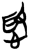 𢡺(简·楚〔战国〕·郭店)