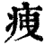 𤵺(印刷字体·清·康熙字典)