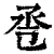 卺(印刷字体·清·康熙字典)