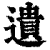 遺(印刷字体·清·康熙字典)