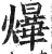 𤑻(印刷字体·明·洪武正韵)