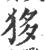 𤝻(印刷字体·宋·广韵)