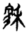 𥡻(传抄·宋·古文四声韵)