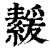 𦅻(印刷字体·清·康熙字典)