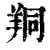 𦍻(印刷字体·清·康熙字典)