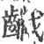 𪙻(印刷字体·宋·广韵)