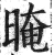 晻(印刷字体·明·洪武正韵)