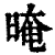晻(印刷字体·清·康熙字典)