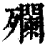 𣩼(印刷字体·清·康熙字典)