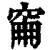 𥥼(印刷字体·清·康熙字典)